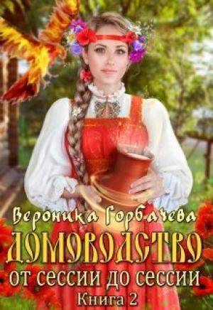 Обложка книги «От сессии до сессии» — Вероника Горбачева