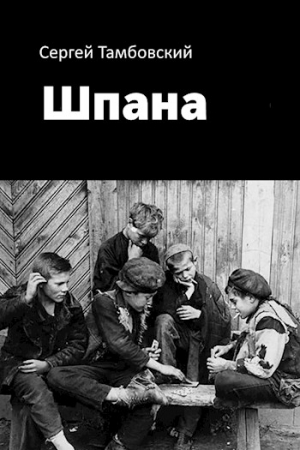 Обложка книги «Шпана» — Сергей Тамбовский