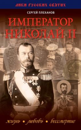Обложка книги «Император Николай II. Жизнь, Любовь, Бессмертие» — Сергей Плеханов