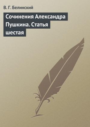 Обложка книги «Сочинения Александра Пушкина. Статья шестая» — Виссарион Белинский