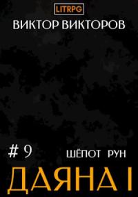 Виктор Викторов - Даяна I. Шепот Рун. Том 9