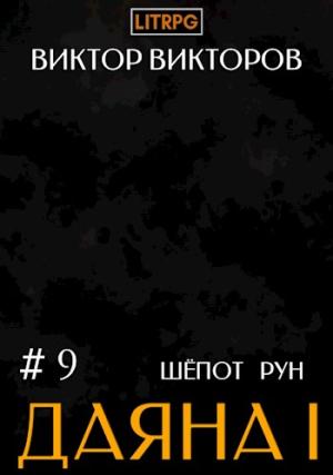 Обложка книги «Даяна I. Шепот Рун. Том 9» — Виктор Викторов
