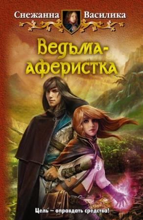 Обложка книги «Ведьма-аферистка» — Снежанна Василика