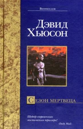 Обложка книги «Сезон мертвеца» — Дэвид Хьюсон