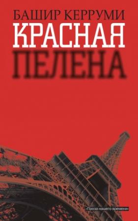 Обложка книги «Красная пелена» — Башир Керруми