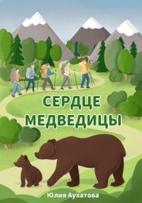 Юлия Аухатова - Сердце медведицы