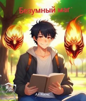 Обложка книги «Безумный маг (СИ)»