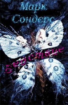 Обложка книги «Бедствие» — Марк Сондерс