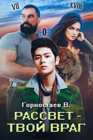 Обложка книги «Рассвет - твой враг: Ребилд» — Василий Горностаев