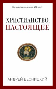 Андрей Десницкий - Христианство. Настоящее