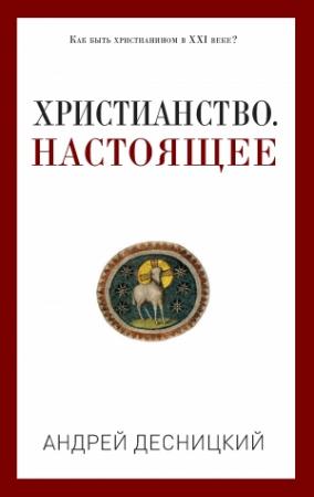 Обложка книги «Христианство. Настоящее» — Андрей Десницкий