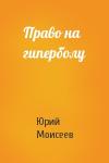 Юрий Моисеев - Право на гиперболу