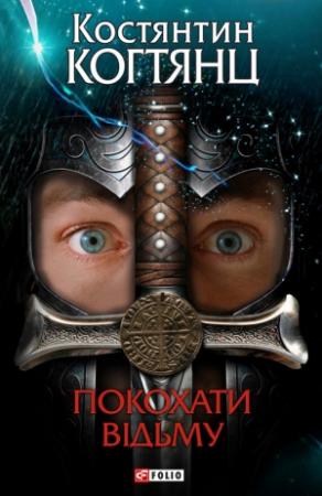 Обложка книги «Покохати відьму» — Константин Когтянц