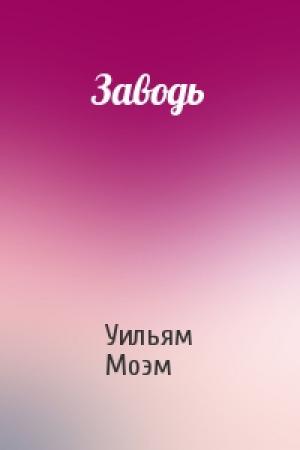 Обложка книги «Заводь» — Уильям Моэм