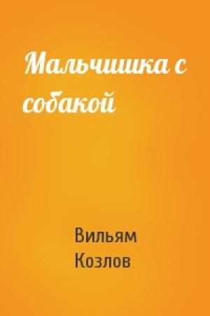 Обложка книги «Мальчишка с собакой» — Вильям Козлов