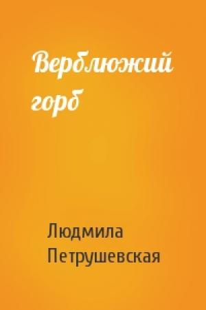 Обложка книги «Верблюжий горб» — Людмила Петрушевская