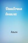 Альен - Ошибочка вышла