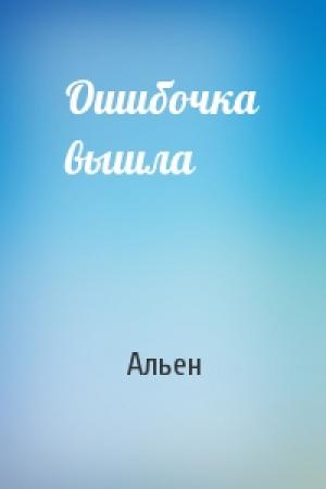 Обложка книги «Ошибочка вышла» — Альен