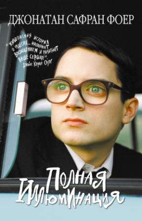 Обложка книги «Полная иллюминация» — Джонатан Фоер
