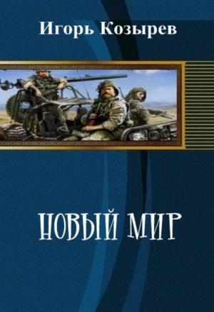 Обложка книги «Новый Мир (СИ)» — Игорь Козырев