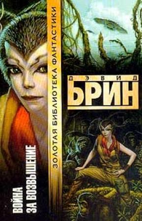 Обложка книги «Война за Возвышение» — Дэвид Брин