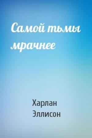Обложка книги «Самой тьмы мрачнее» — Харлан Эллисон