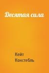 Кейт Констебль - Десятая сила