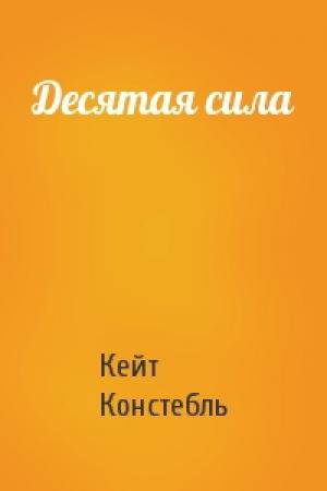 Обложка книги «Десятая сила» — Кейт Констебль