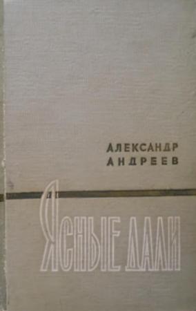 Обложка книги «Ясные дали» — Александр Андреев
