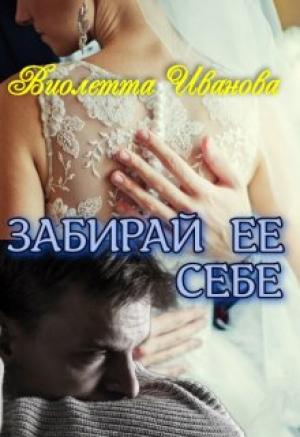 Обложка книги «Забирай Ее Себе» — Виолетта Иванова