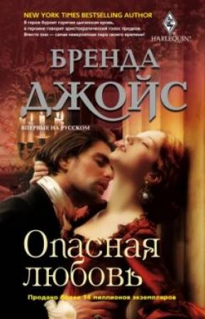 Обложка книги «Опасная любовь» — Бренда Джойс