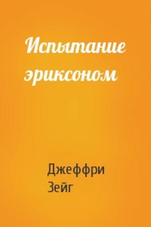 Обложка книги «Испытание эриксоном» — Джеффри Зейг
