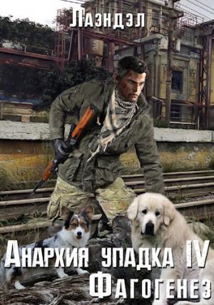 Обложка книги «Фагогенез» — Алексей Андриенко