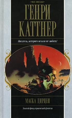 Обложка книги «Сборник "Маска Цирцеи"» — Генри Каттнер