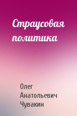 Обложка книги «Страусовая политика» — Олег Чувакин