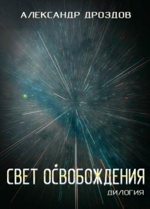 Обложка книги «Свет освобождения. Дилогия» — Александр Дроздов