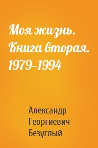 Моя жизнь. Книга вторая. 1979—1994