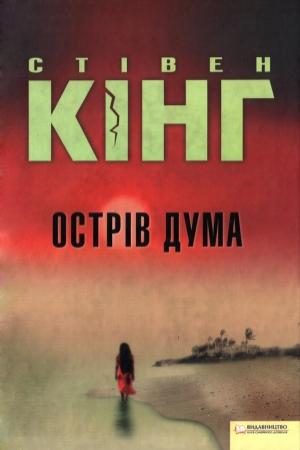 Обложка книги «Острів Дума» — Стивен Кинг