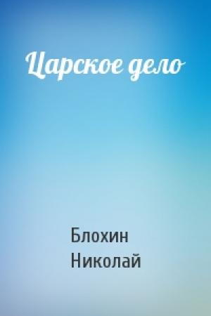 Обложка книги «Царское дело» — Блохин Николай