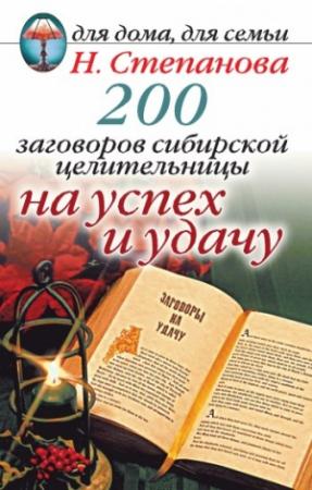 Обложка книги «200 заговоров сибирской целительницы на успех и удачу» — Наталья Степанова