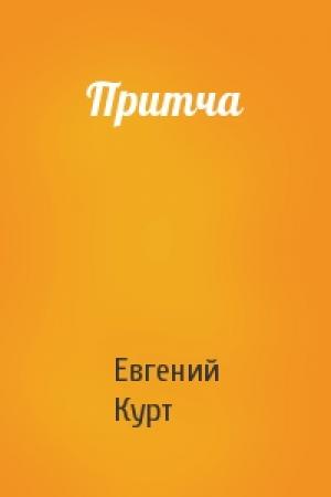 Обложка книги «Притча» — Евгений Курт