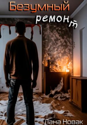 Обложка книги «Безумный ремонт» — Лана Новак