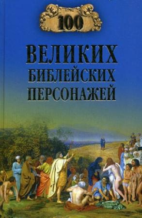 Обложка книги «100 великих библейских персонажей» — Константин Рыжов