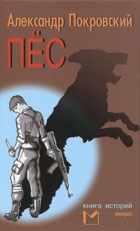 Обложка книги «Пес. Книга историй» — Александр Покровский