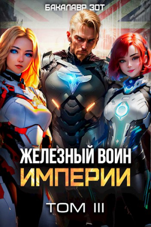 Обложка книги «Железный Воин Империи III» — Бакалавр Зот