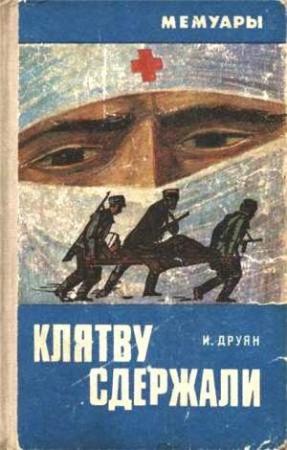 Обложка книги «Клятву сдержали» — Ибрагим Друян