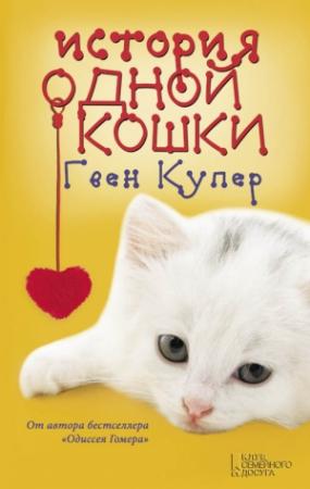 Обложка книги «История одной кошки» — Гвен Купер