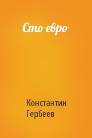 Обложка книги «Сто евро» — Константин Гербеев