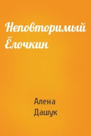 Обложка книги «Неповторимый Ёлочкин» — Дашук Алена