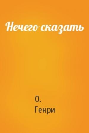 Обложка книги «Нечего сказать» — О. Генри